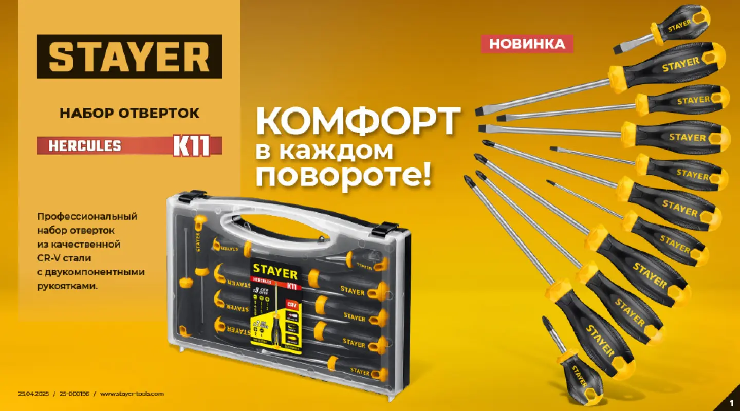 Набор отверток Hercules-K11 STAYER