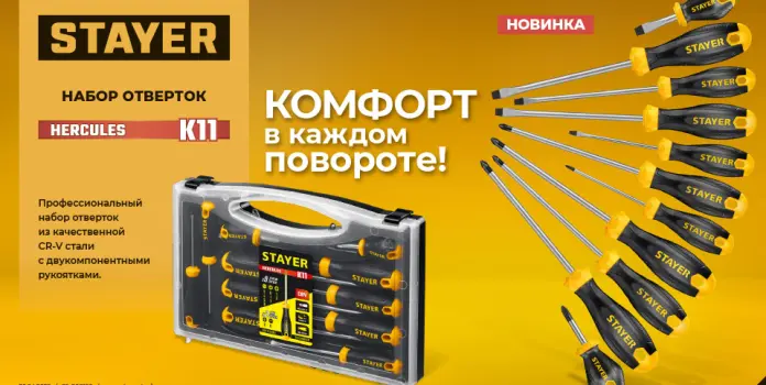 Набор отверток Hercules-K11 STAYER