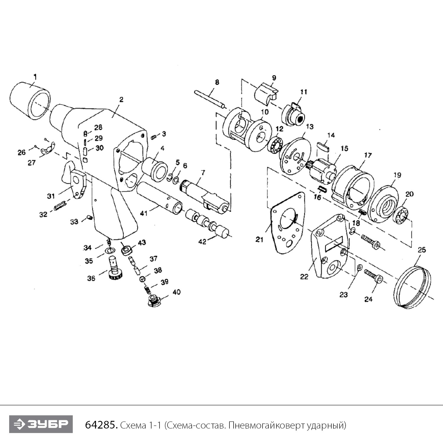 ЗУБР МГ-320, 1/2″, 320 Н·м, ударный пневматический гайковерт (64285) - разборная схема