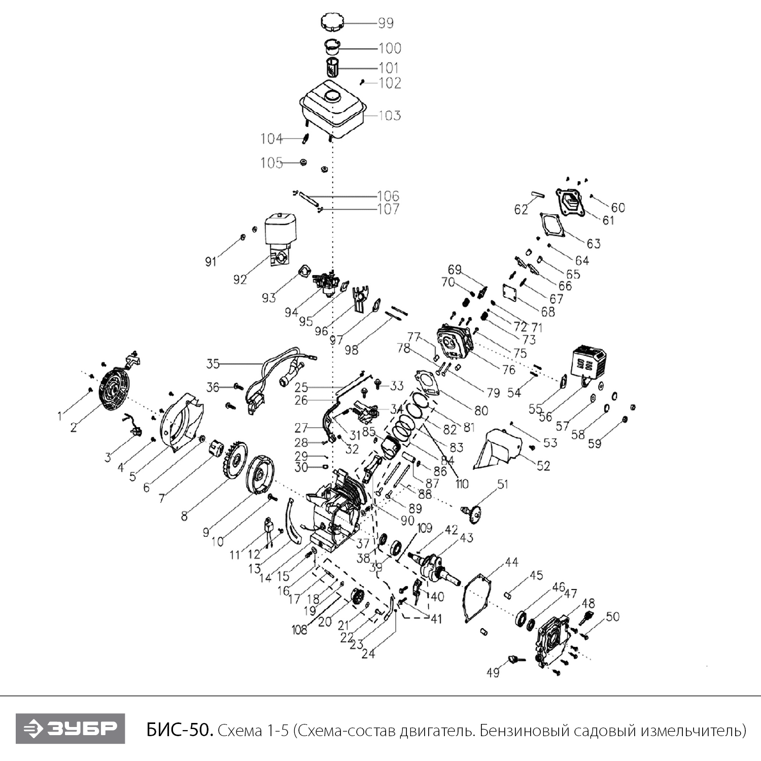 ЗУБР 50 мм, бензиновый садовый измельчитель (БИС-50) - посмотреть вариант разборной схемы