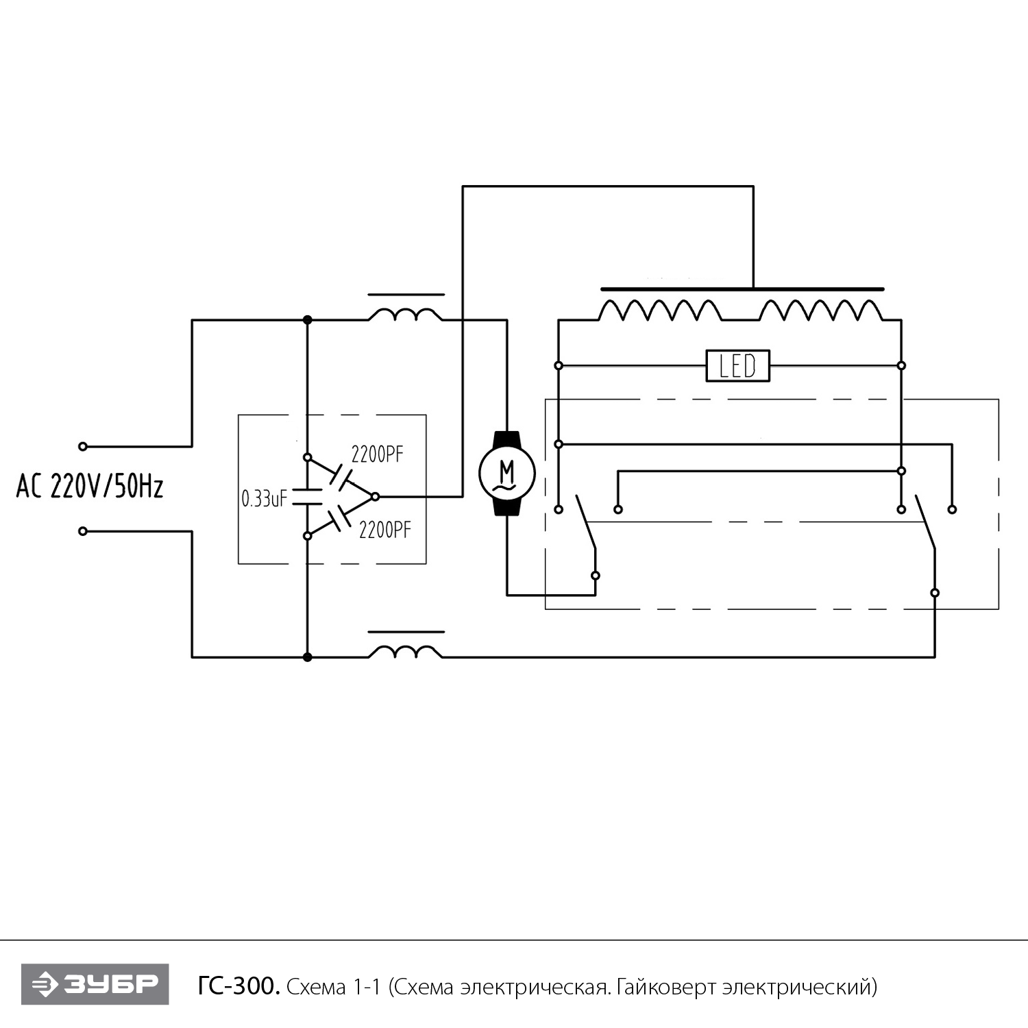 ЗУБР 300 Н·м, 350 Вт, ударный гайковерт (ГС-300) - посмотреть вариант разборной схемы