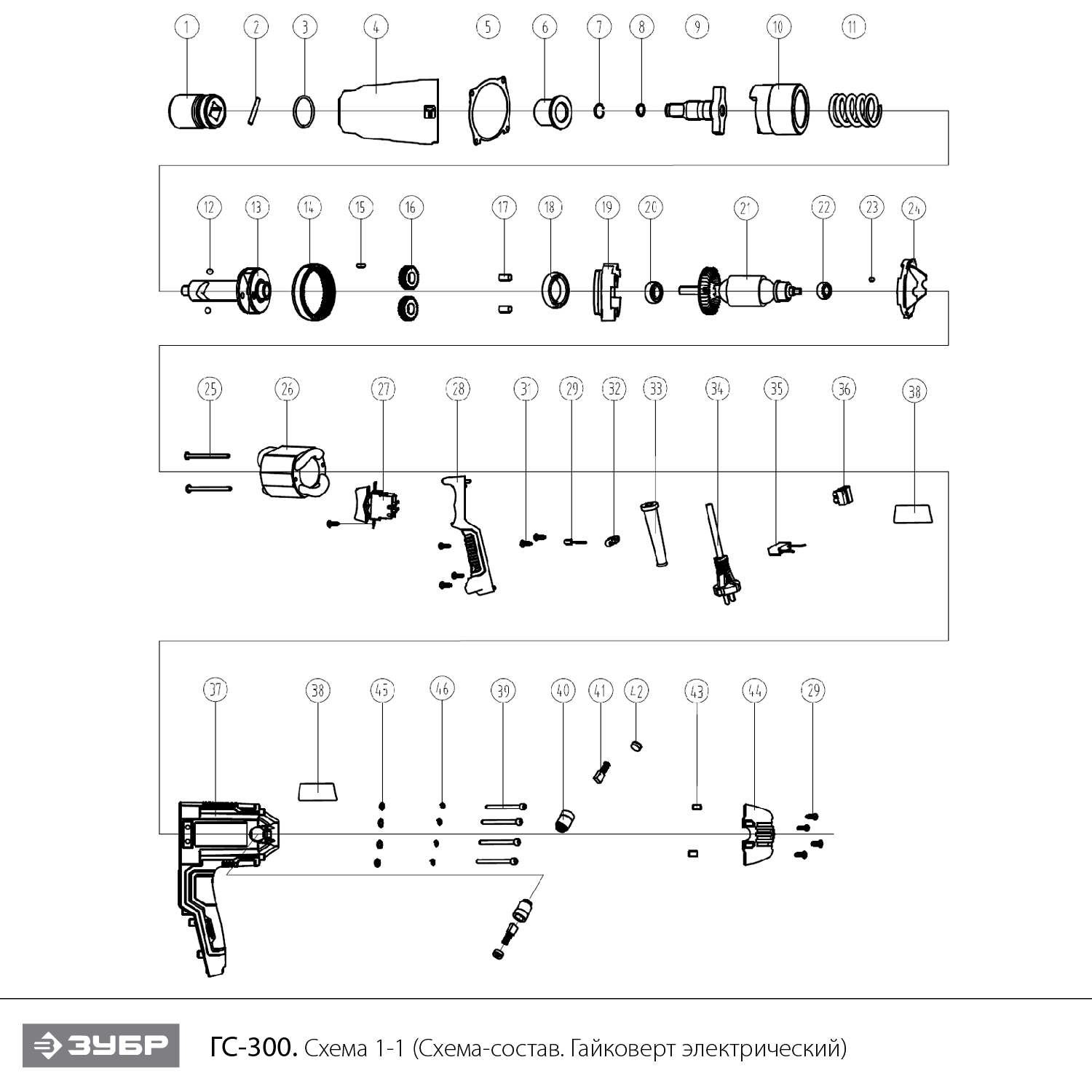 ЗУБР 300 Н·м, 350 Вт, ударный гайковерт (ГС-300) - посмотреть вариант разборной схемы