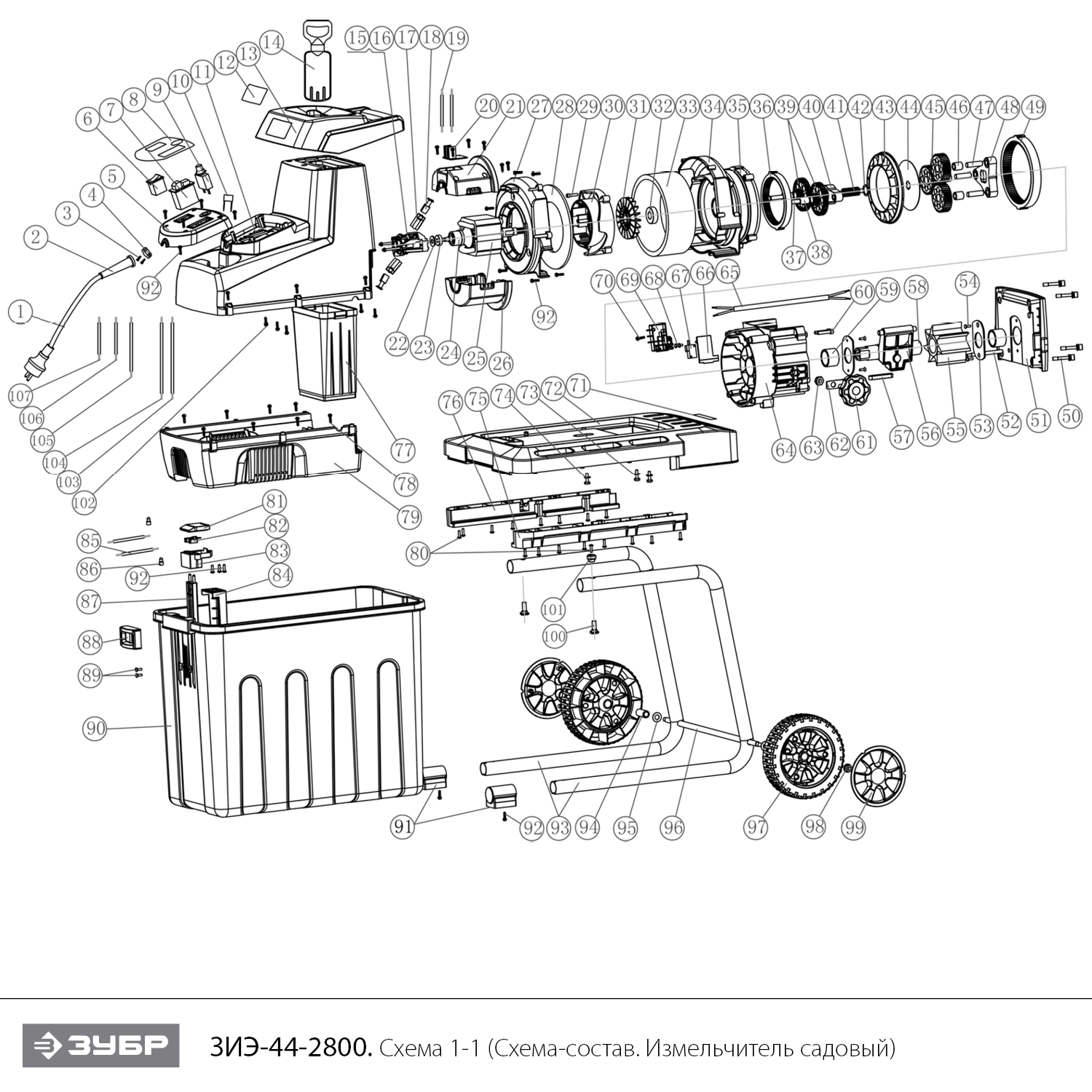 ЗУБР 2800 Вт, измельчитель садовый электрический (ЗИЭ-44-2800) - посмотреть вариант разборной схемы