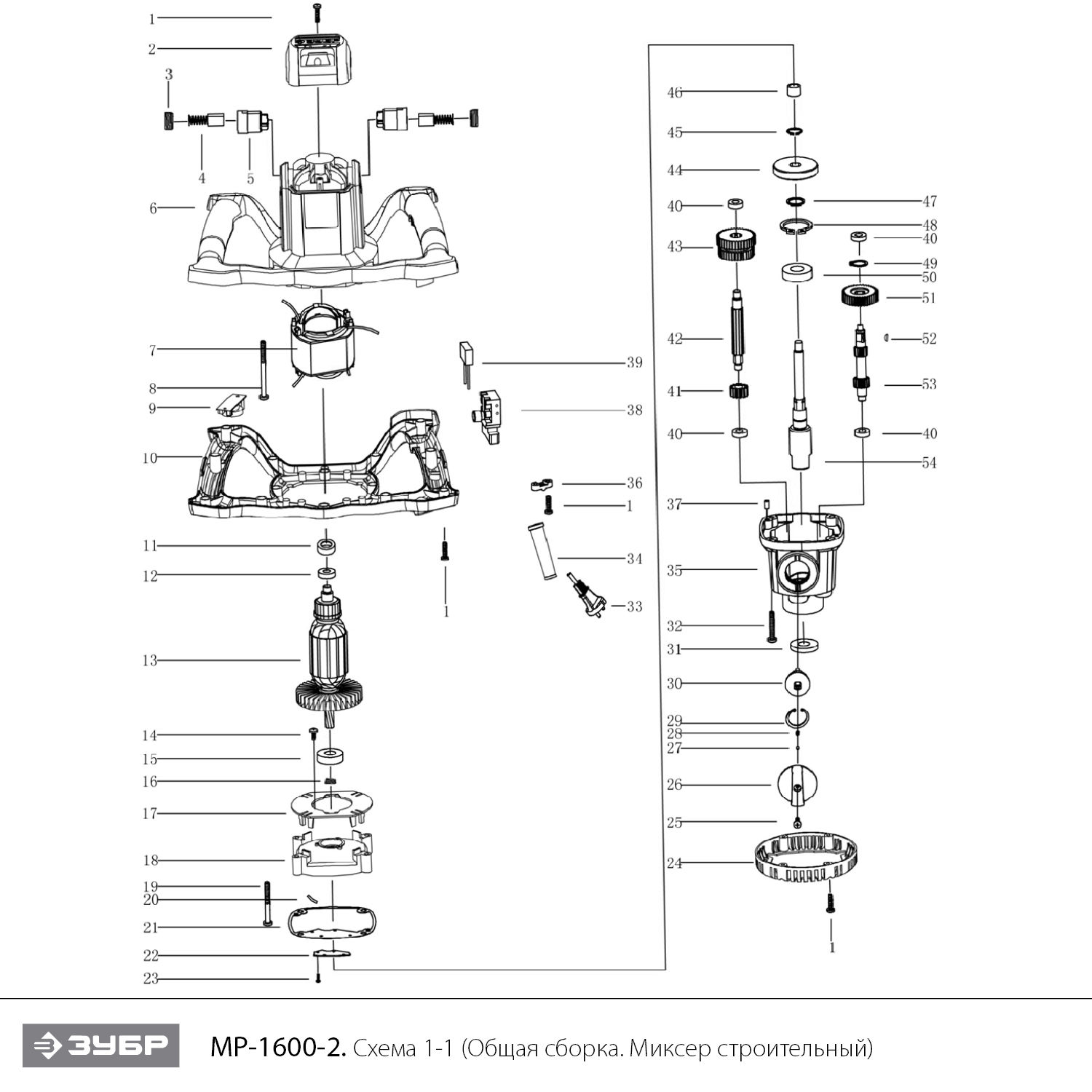 ЗУБР 1600 Вт, М14, строительный миксер, 2 скорости (МР-1600-2) - разборная схема