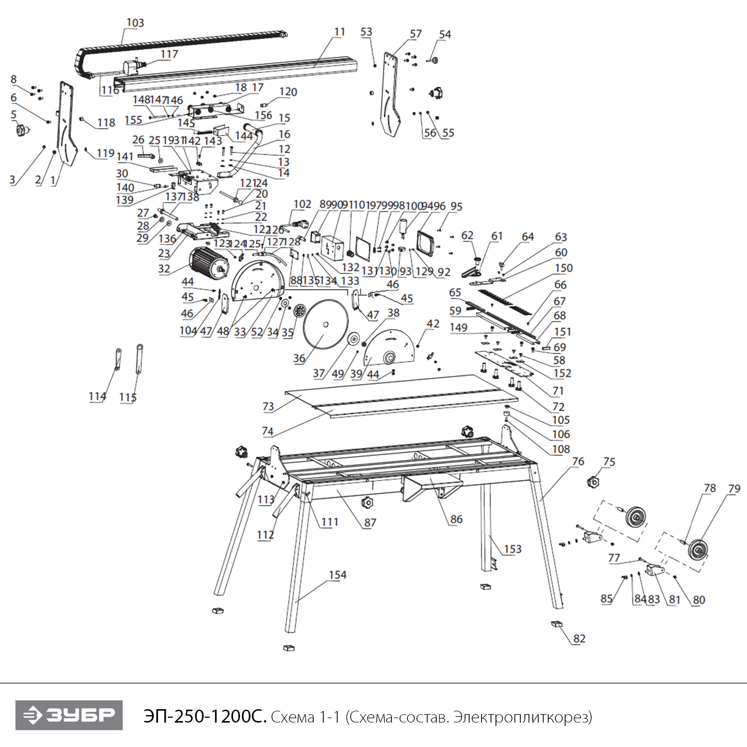 ЗУБР 1020 мм, d 250 мм, 1200 Вт, электрический плиткорез (ЭП-250-1200С) - посмотреть вариант разборной схемы