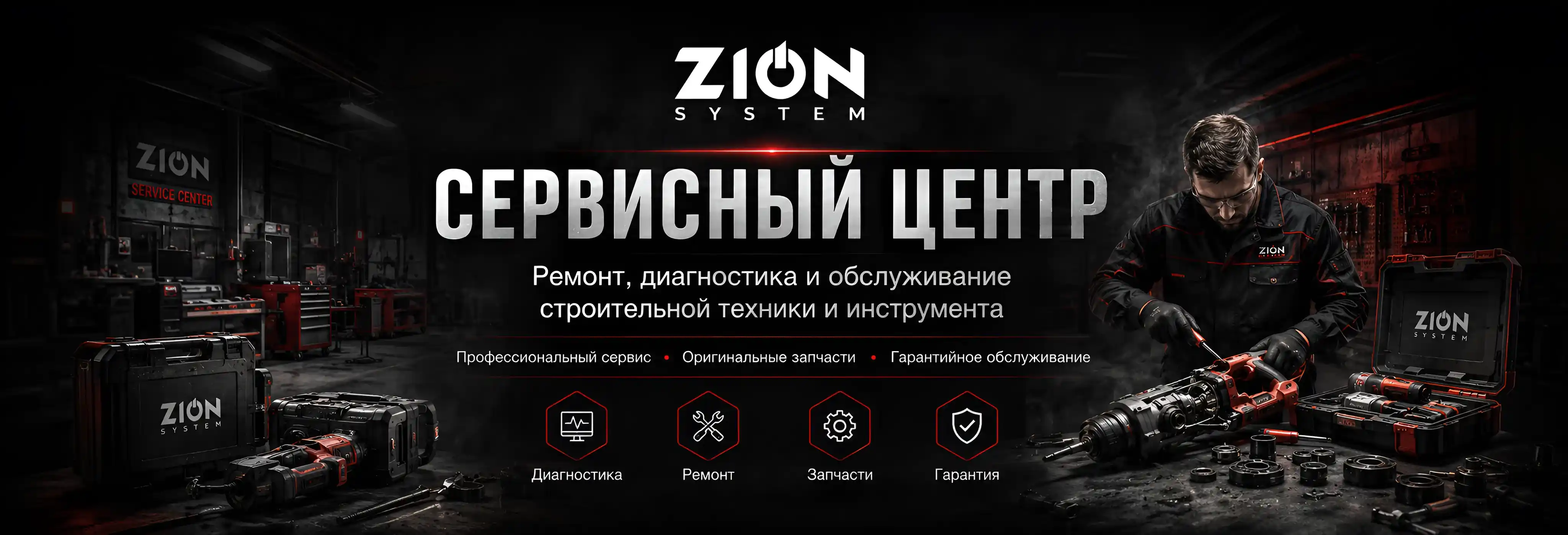 Сервисный центр ZION