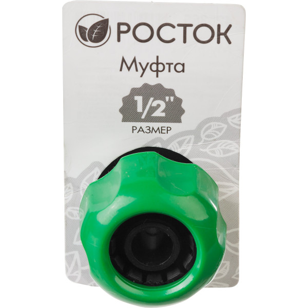 РОСТОК RM-12, 1/2″, для шланга, ремонтная муфта (426365)