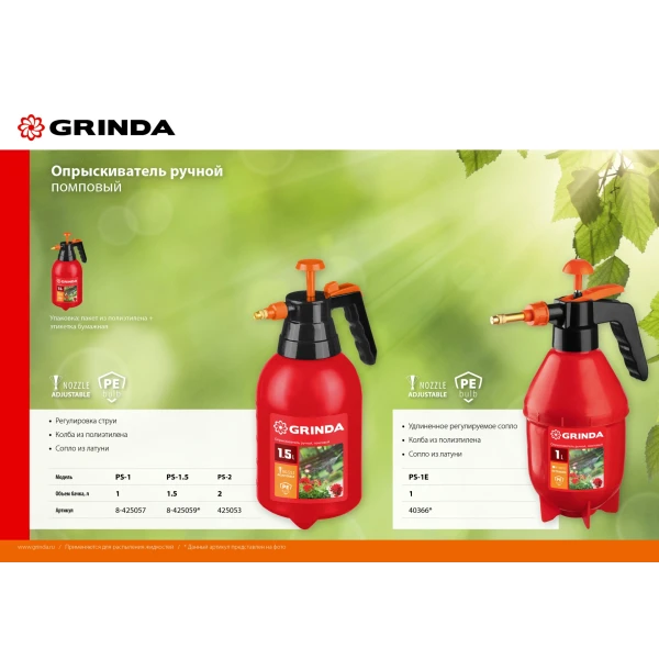GRINDA PS-1E, объем 1 л, ручной, с удлинённым соплом, колба из полиэтилена, помповый опрыскиватель (40366) - фото 3