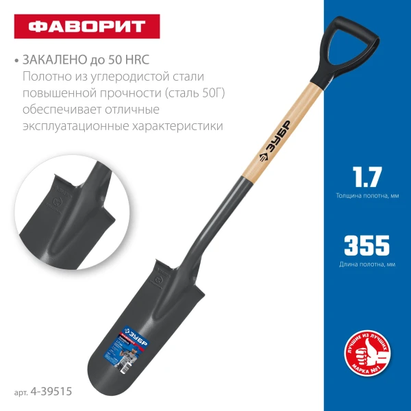 ЗУБР Фаворит, 353х152х1120мм, полотно 1.7мм, закалено, дерев. лакир. черенок высш. сорт с рукояткой, дренажная лопата, ПРОФЕССИОНАЛ (4-39515) - фото 2