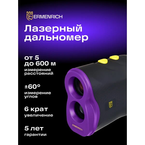 Лазерный строительный дальномер Ermenrich LR600, фиолетовый - Фото 13