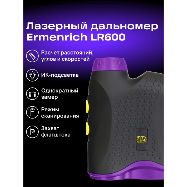 Лазерный строительный дальномер Ermenrich LR600, фиолетовый - Фото 14
