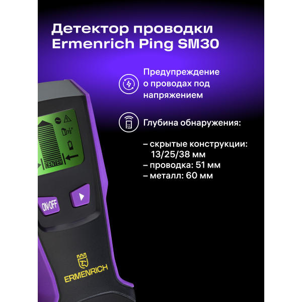 83835_ermenrich-ping-sm30-stud-detector_06_mp_ru