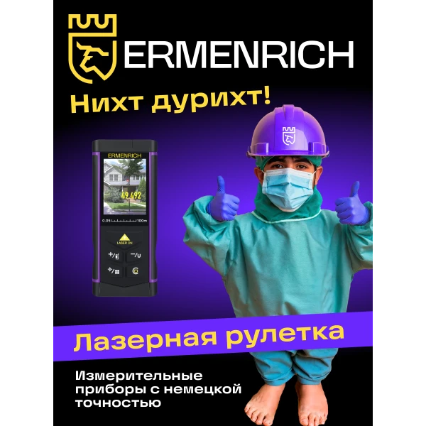 Лазерная рулетка Ermenrich PRO LR100, с камерой - Фото 9