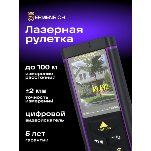 Лазерная рулетка Ermenrich PRO LR100, с камерой - Фото 10