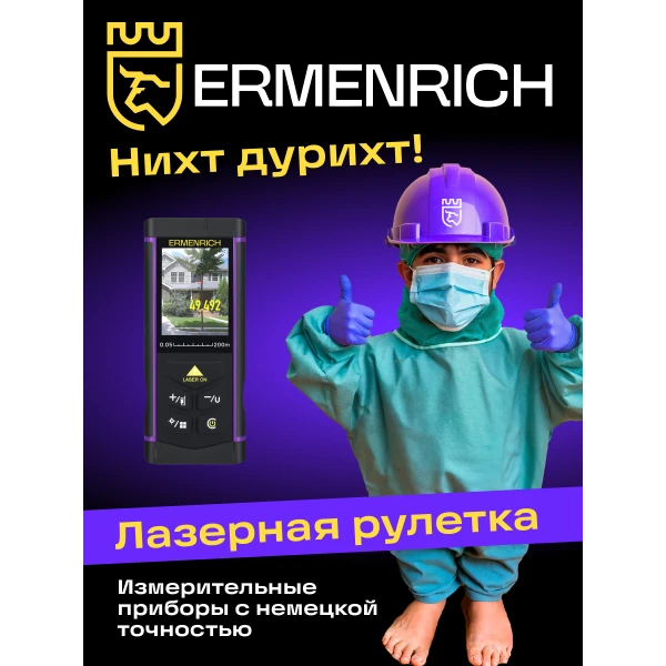 Лазерная рулетка Ermenrich PRO LR200, с камерой - Фото 9