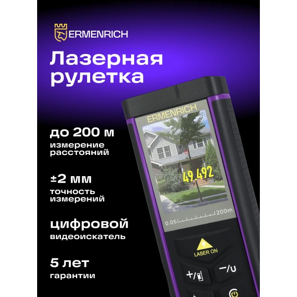 Лазерная рулетка Ermenrich PRO LR200, с камерой - Фото 10