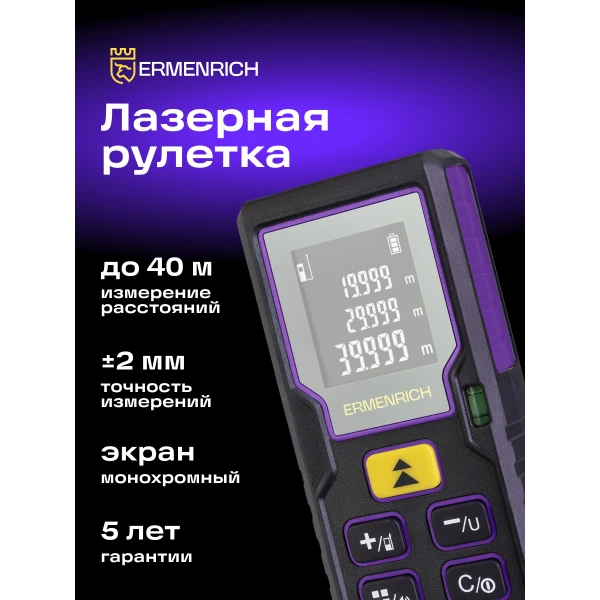 Лазерная рулетка Ermenrich Reel PLUS GD40, фиолетовый - Фото 9