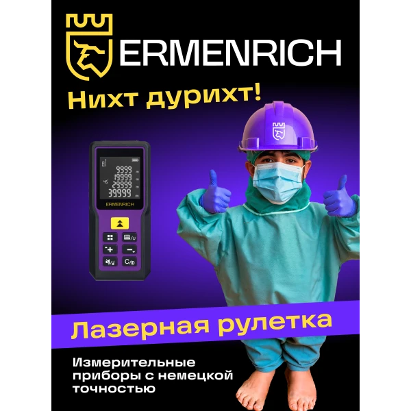 Лазерная рулетка Ermenrich Reel PRO GM60 - Фото 8