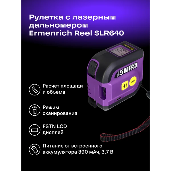 Рулетка с лазерным дальномером Ermenrich Reel SLR640, фиолетовый - Фото 9