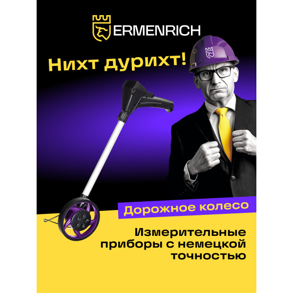 84542_ermenrich-reel-wm10-digital-measuring-wheel_10_mp_ru