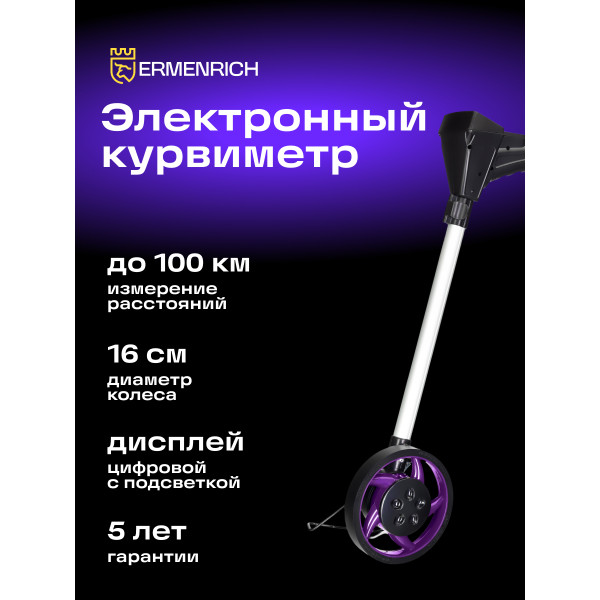 84542_ermenrich-reel-wm10-digital-measuring-wheel_11_mp_ru