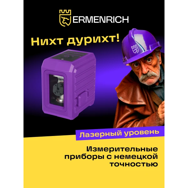 Уровень лазерный Ermenrich BASE LN10 - Фото 10