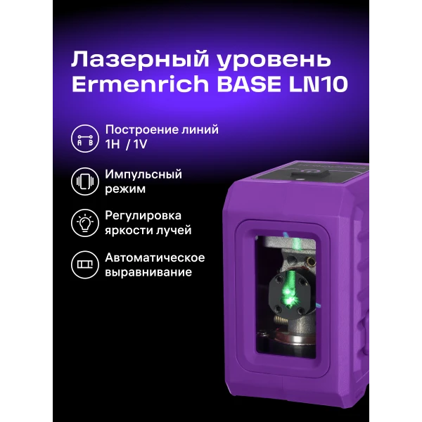 Уровень лазерный Ermenrich BASE LN10 - Фото 12