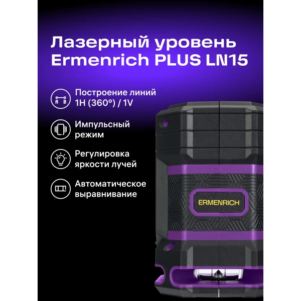 Уровень лазерный Ermenrich PLUS LN15 - Фото 13