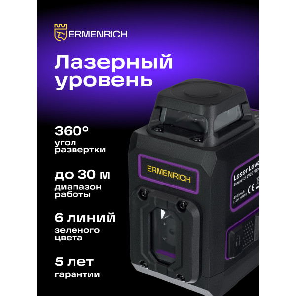 84654_ermenrich-lv20-pro-laser-level_11_mp_ru