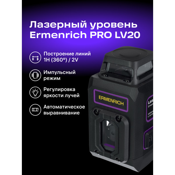 84654_ermenrich-lv20-pro-laser-level_12_mp_ru