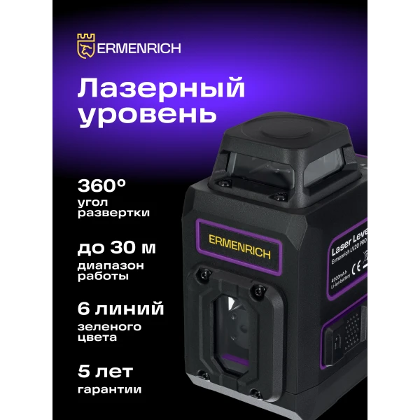 Уровень лазерный Ermenrich PRO LV20 - Фото 12