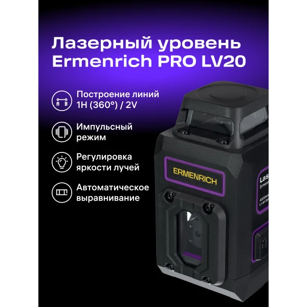 Уровень лазерный Ermenrich PRO LV20 - Фото 13