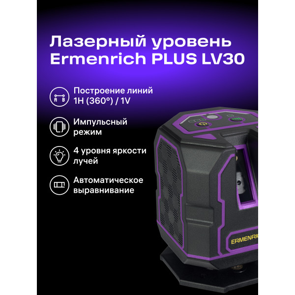84648_ermenrich-lv30-pro-laser-level_12_mp_ru