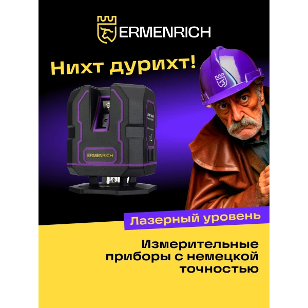 Уровень лазерный Ermenrich PLUS LV30 - Фото 11