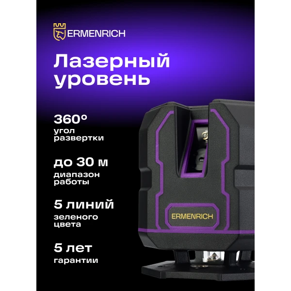 Уровень лазерный Ermenrich PLUS LV30 - Фото 12