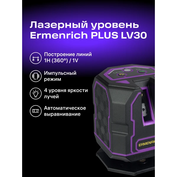 Уровень лазерный Ermenrich PLUS LV30 - Фото 13