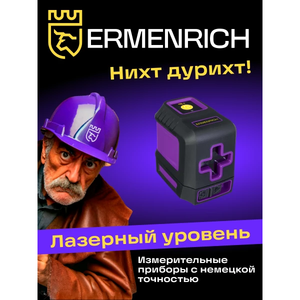 Лазерный уровень Ermenrich BASE LT10, фиолетовый - Фото 11