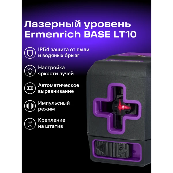 Лазерный уровень Ermenrich BASE LT10, фиолетовый - Фото 13