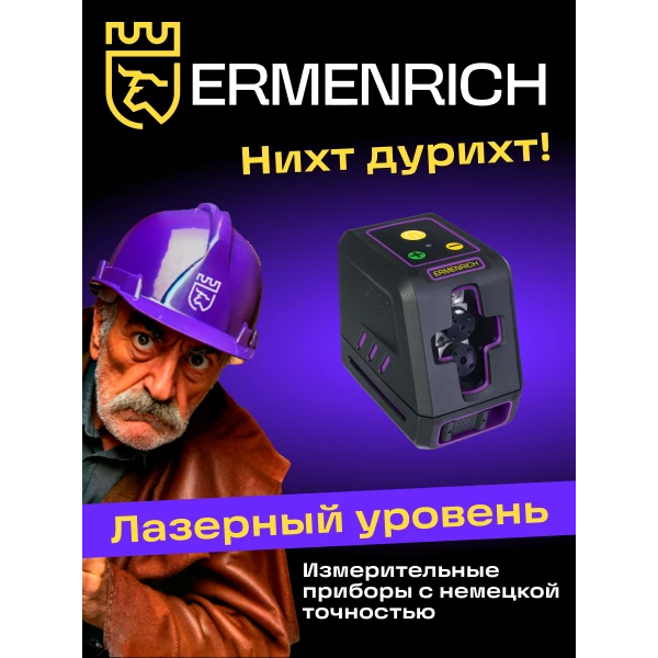 Лазерный уровень Ermenrich BASE LT20, фиолетовый - Фото 11