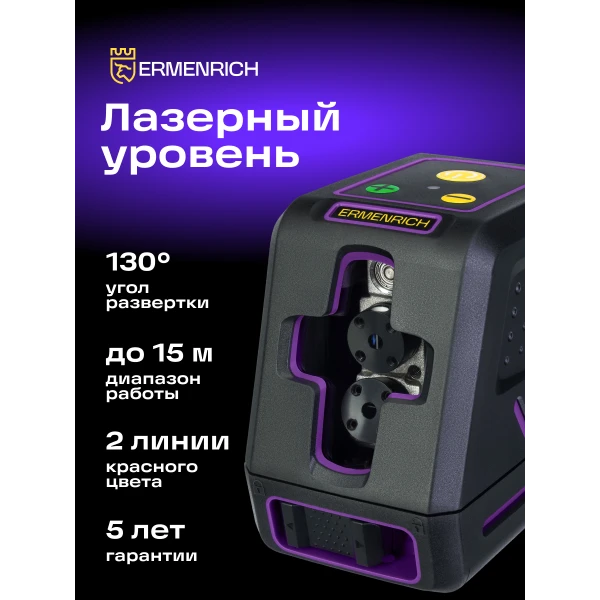 Лазерный уровень Ermenrich BASE LT20, фиолетовый - Фото 12