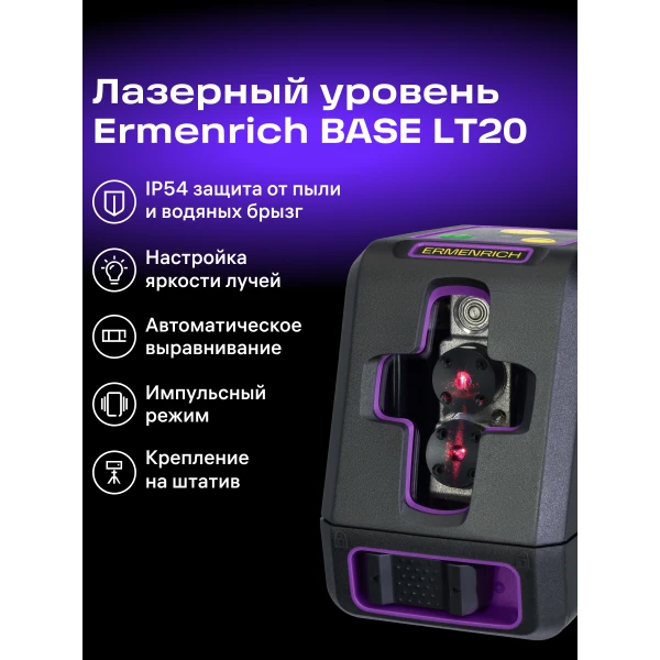 Лазерный уровень Ermenrich BASE LT20, фиолетовый - Фото 13