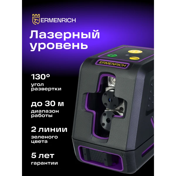 Лазерный уровень Ermenrich BASE LT40, фиолетовый - Фото 12