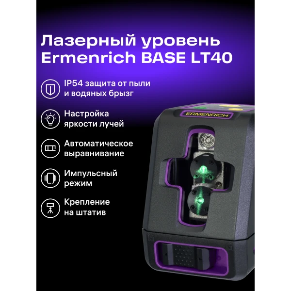Лазерный уровень Ermenrich BASE LT40, фиолетовый - Фото 13
