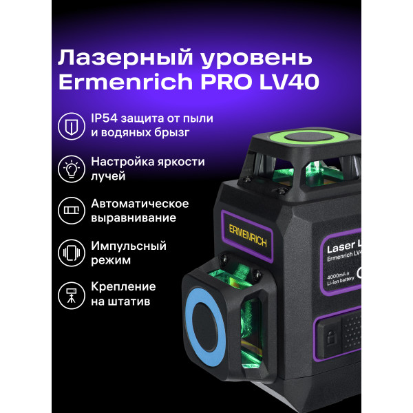 84633_ermenrich-lv40-pro-laser-level_12_mp_ru