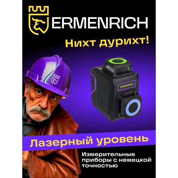 Лазерный уровень Ermenrich PRO LV40 - Фото 11