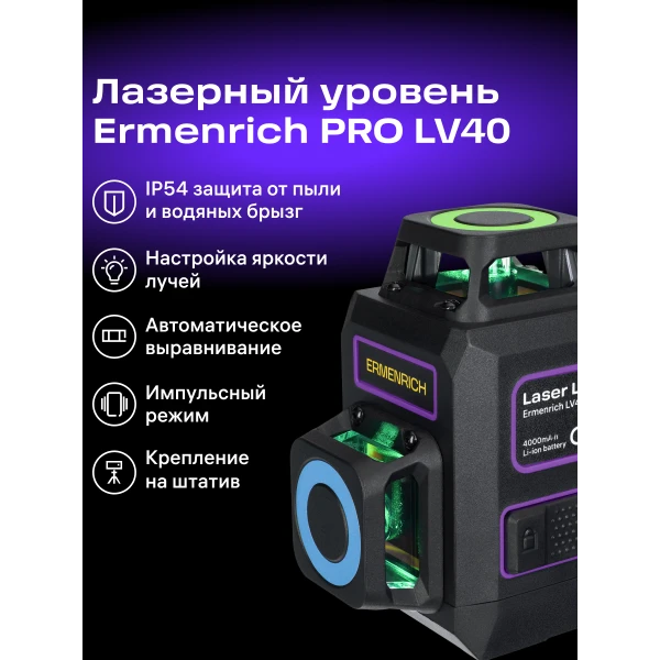 Лазерный уровень Ermenrich PRO LV40 - Фото 13