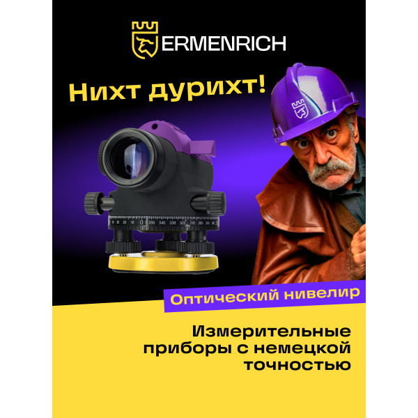 84658_ermenrich-pl40-optical-level_11_mp_ru