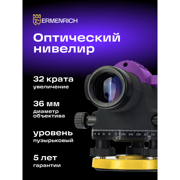84658_ermenrich-pl40-optical-level_12_mp_ru