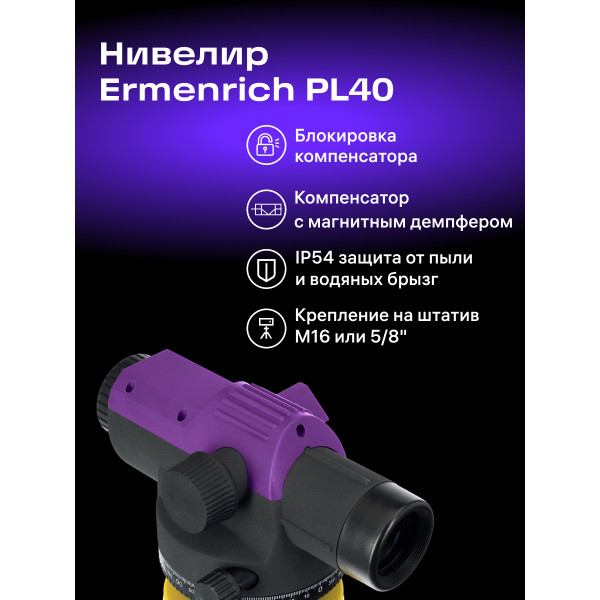 84658_ermenrich-pl40-optical-level_13_mp_ru