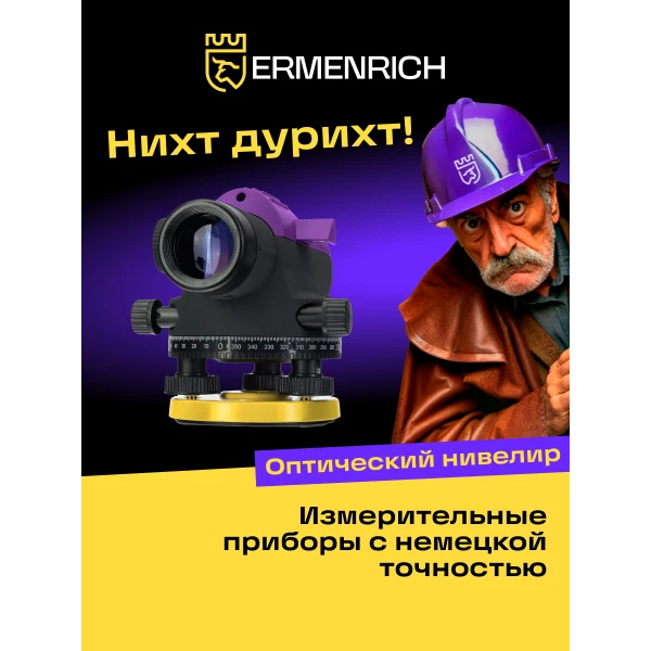 Нивелир Ermenrich PL40 - Фото 13